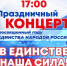 Приглашаем гайчан на праздничный концерт «В единстве наша сила» - Гайский городской округ