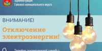 Отключение электроэнергии 22 апреля - Гайский городской округ