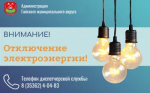 Отключение электроэнергии 23 апреля
