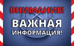 Внимание! Важная информация