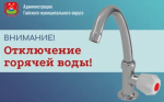 Об отключении горячего водоснабжения 12 августа