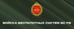 Оренбуржцев приглашают в Войска беспилотных систем