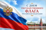 22 августа – День Государственного флага Российской Федерации