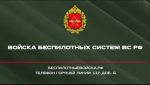 Оренбуржцев приглашают в Войска беспилотных систем