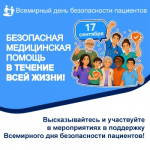 Оренбуржье присоединилось ко Всемирному дню безопасности пациентов