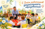 27 сентября - День воспитателя и всех дошкольных работников
